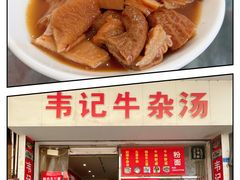 -韦记牛杂汤(清晖园店)