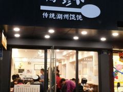 门面-周素珍湖州大馄饨(直戒坛寺巷店)