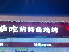 -钱锋炭缸烧烤(南湖大路总店)