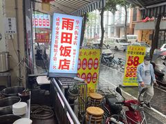 -雨田饭店(华兴东街店)