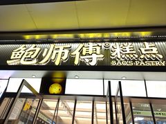 -鲍师傅糕点(青年汇店)