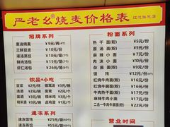 菜单-严老幺烧麦(前进四路店)