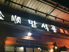 -金顺韩式烤肉·网红烤肉店(广利路店)
