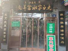 门面-老白家水盆羊肉