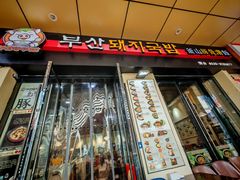 -釜山豚骨汤饭(芝罘万达广场店)