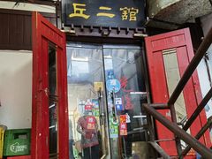 门面-老丘丘(较场口店)