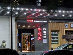 门面-紫霞门韩国料理烤肉(深南东路店)