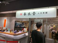 门面-春水堂人文茶馆(南京西路店)