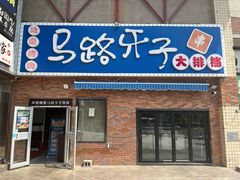 -马路牙子烧烤馄饨酒馆(望京店)