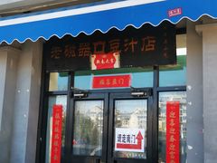 门面-老磁器口豆汁店(天坛店)