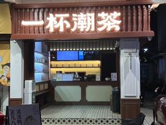 -一杯潮茶·专注潮汕茶饮(十二中创始店)