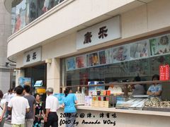 -康乐(滨江道店)
