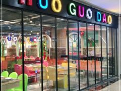 -火锅岛潮牌自助餐厅(天津天佑城店)