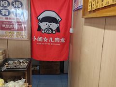 -小闺女儿肉龙(西湖道店)