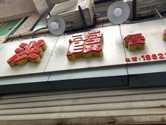 门面-洪霞餐馆