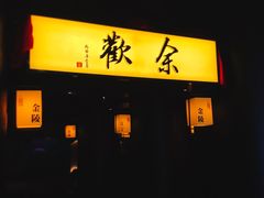 门面-狮王府淮扬菜(新街口友谊店)