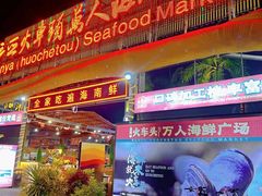 -三亚火车头万人海鲜广场