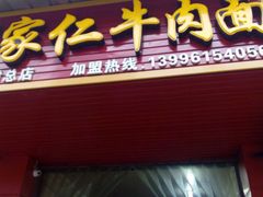 门面-沈家仁牛肉面(大堰三村总店)
