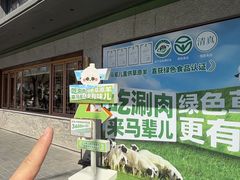 -牛街·马辈儿涮肉(牛街总店)