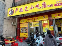 -卢聪艺小吃店(阳翟总店)