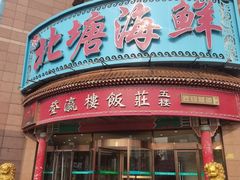 -北塘海鲜·天津菜(大光明桥旗舰店)
