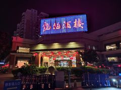 门面-龙的酒楼·手工早茶·顺德菜(近良路店)