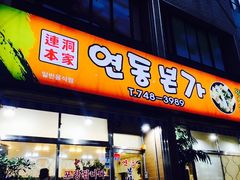 -莲洞本家