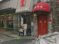 -红花点心局(护国寺店)