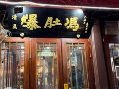 -爆肚冯(廊房二条店)