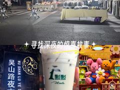 -吴山路夜市