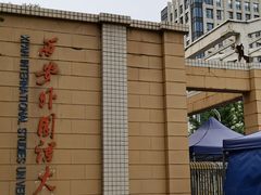 -西安外国语大学(长安校区)