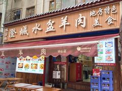 -陈掌柜澄城水盆羊肉(钟楼店)