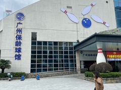 -广州保龄球馆(广州天河体育中心店)