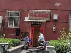 -沣元春饼馆(幸福巷店)
