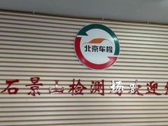 -京西五环机动车检测场