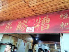 门面-张醪糟