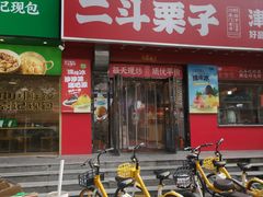 -二斗栗子(黄河道店)