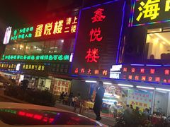 门面-鑫悦楼煎蟹·16年海鲜大排档