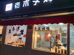 -王二甩老木子鸡(江湾店)