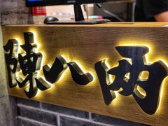 -陳八两面家(滨江天街店)