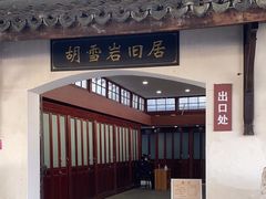 -胡雪岩故居