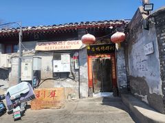 -利群烤鸭店(前门店)