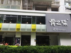 门面-骨之味·筒骨汤火锅(江头店)