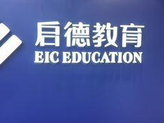 -启德考培雅思托福留学(香洲校区)