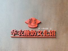 -华农酸奶文化馆