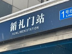 -循礼门(地铁站)