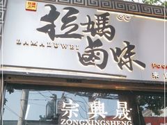 门面-清真拉妈卤味(回民街店)