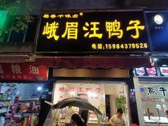 门面-峨眉汪鸭子·甜皮鸭烟熏鸭(白龙北路店)