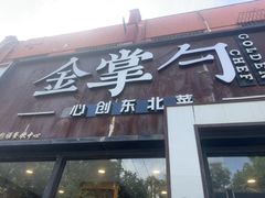 -金掌勺·锅包肉(双榆树店)