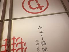 -71号豆汤饭·成都小馆(青羊小区店)